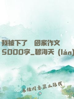 我被下了藥帶回家作文5000字