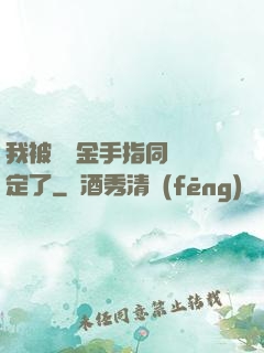 我被兩個金手指同時綁定了