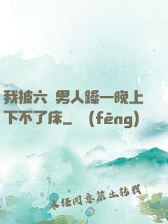 我被六個男人躁一晚上下不了床
