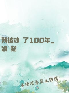 我被冰凍了100年