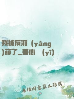 我被反派養(yǎng)萌了