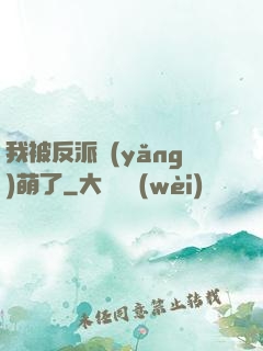 我被反派養(yǎng)萌了