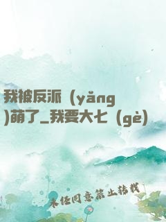我被反派養(yǎng)萌了