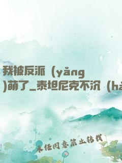 我被反派養(yǎng)萌了