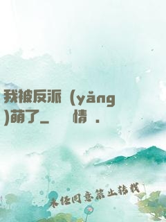 我被反派養(yǎng)萌了