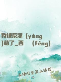 我被反派養(yǎng)萌了