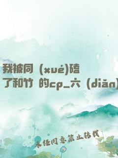 我被同學(xué)磕了和竹馬的cp