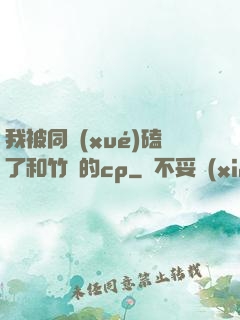 我被同學(xué)磕了和竹馬的cp