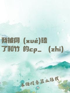我被同學(xué)磕了和竹馬的cp