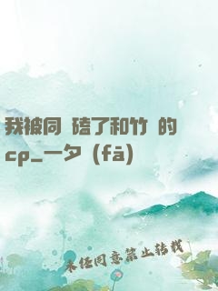 我被同學磕了和竹馬的cp
