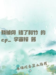 我被同學磕了和竹馬的cp