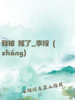 我被喚醒了