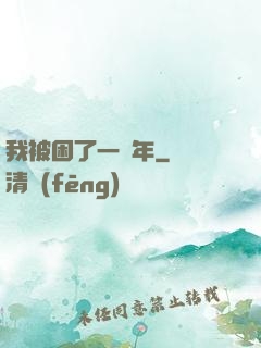 我被困了一萬年