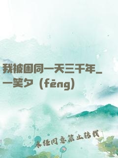我被困同一天三千年