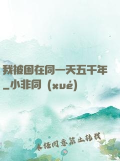 我被困在同一天五千年
