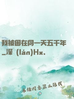 我被困在同一天五千年