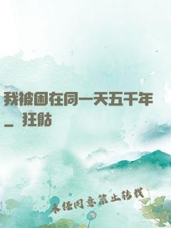 我被困在同一天五千年
