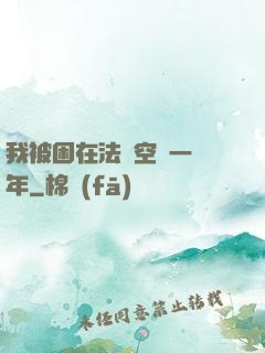 我被困在法寶空間一億年