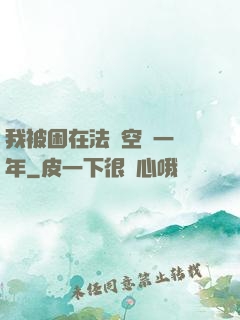 我被困在法寶空間一億年
