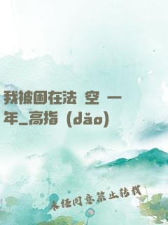 我被困在法寶空間一億年