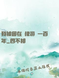 我被困在驚悚游戲一百年
