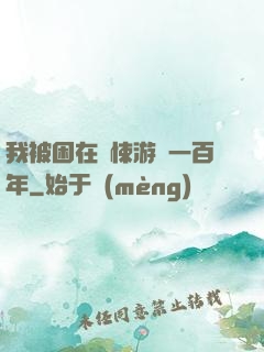 我被困在驚悚游戲一百年