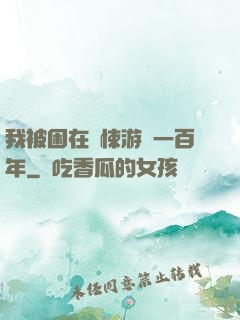 我被困在驚悚游戲一百年