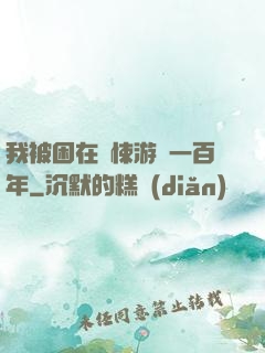 我被困在驚悚游戲一百年