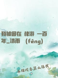 我被困在驚悚游戲一百年