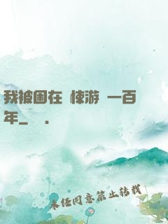 我被困在驚悚游戲一百年