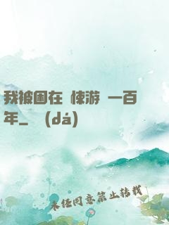 我被困在驚悚游戲一百年
