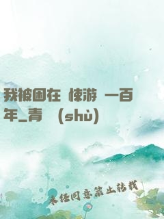 我被困在驚悚游戲一百年