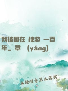 我被困在驚悚游戲一百年