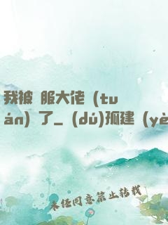 我被國服大佬團(tuán)寵了