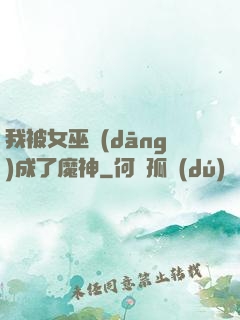 我被女巫當(dāng)成了魔神