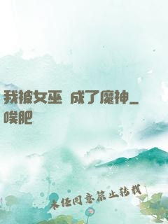 我被女巫當成了魔神