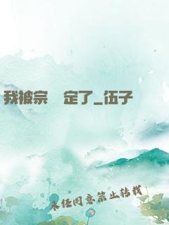 我被宗門綁定了
