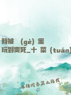 我被幾個(gè)閨蜜玩到爽死