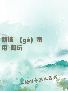 我被幾個(gè)閨蜜用黃瓜玩