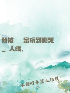 我被幾個閨蜜玩到爽死