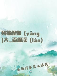 我被怪物養(yǎng)大