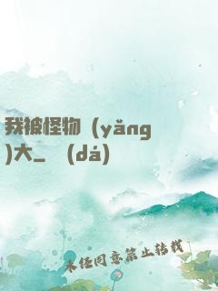我被怪物養(yǎng)大