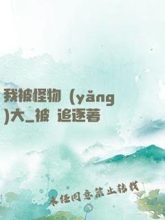 我被怪物養(yǎng)大