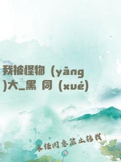 我被怪物養(yǎng)大