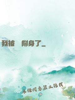 我被惡靈附身了