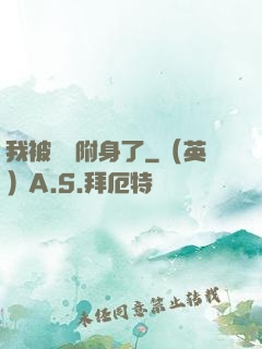 我被惡靈附身了