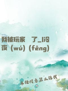 我被玩家圍觀了