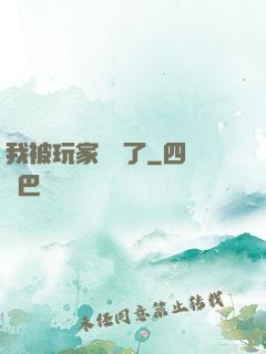 我被玩家圍觀了