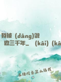 我被當(dāng)做爐鼎三千年