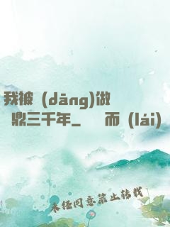 我被當(dāng)做爐鼎三千年